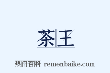 茶王是什么意思的图片